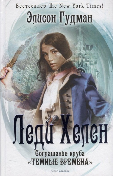 Гудман Элисон – Соглашение клуба «Темные времена»