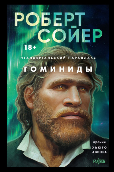 Сойер Роберт – Гоминиды