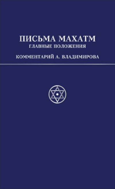 Владимиров Александр – Письма Махатм А.П.Синнетту (гл.положения). Коммент. А.В.Владимирова