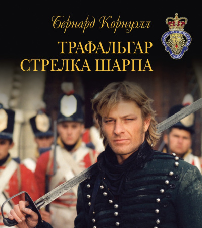 Корнуэлл Бернард – Трафальгар стрелка Шарпа