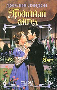 Грешный ангел - Джулия Лэндон