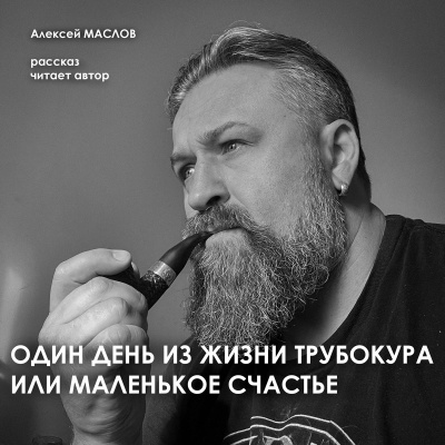 Маслов Алексей – Один день из жизни трубокура или маленькое счастье