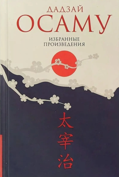Дадзай Осаму – Закатное солнце