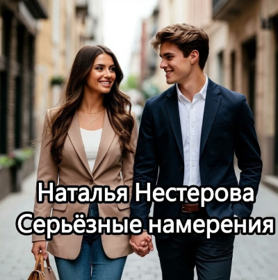 Нестерова Наталья – Серьёзные намерения