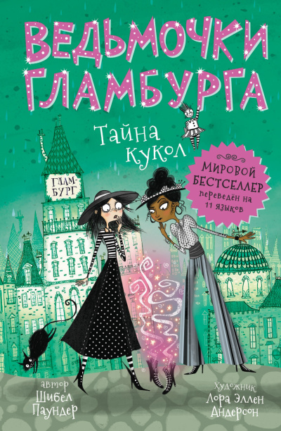 Паундер Шибел – Тайна кукол