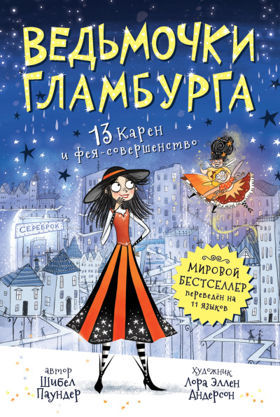 Паундер Шибел – 13 Карен и фея-совершенство