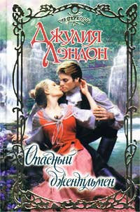 Опасный джентльмен - Джулия Лэндон