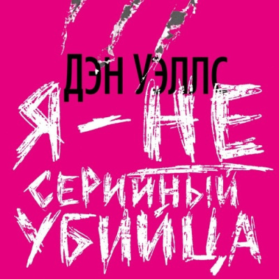 Уэллс Дэн – Я — не серийный убийца