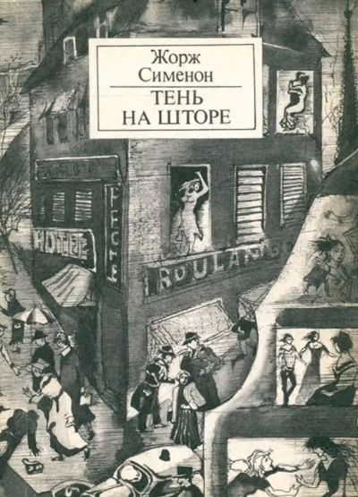 Сименон Жорж – Тень на шторе