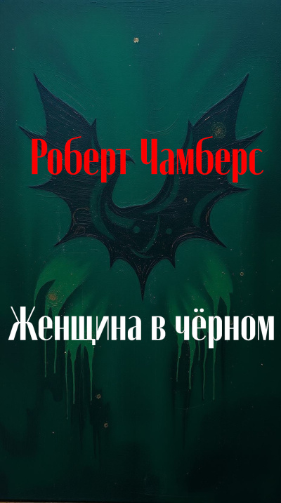 Чамберс Роберт – Женщина в чёрном