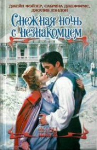 Снежная ночь с незнакомцем - Сабрина Джеффрис