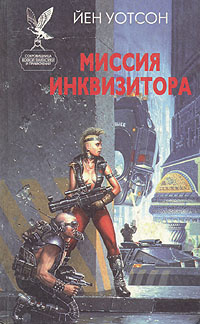 Уотсон Йен – Миссия инквизитора