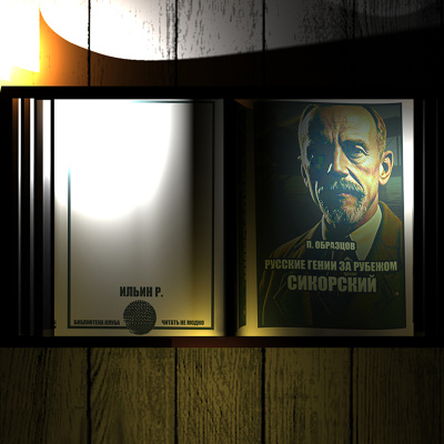 Образцов Пётр – Русские гении за рубежом. Сикорский