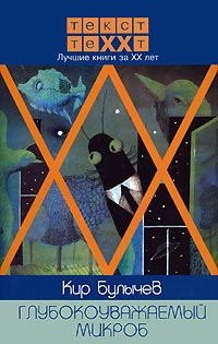 Глубокоуважаемый микроб - Кир Булычев