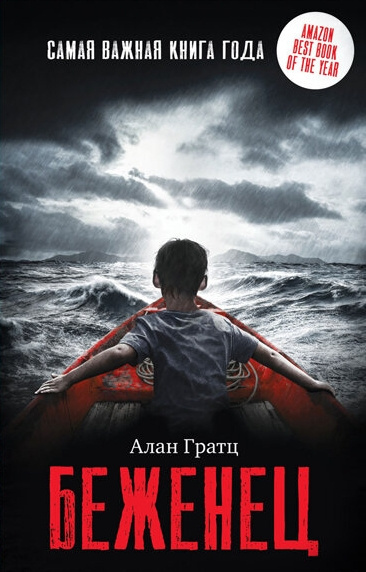 Гратц Алан – Беженец