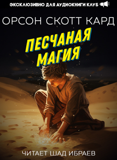 Кард Орсон Скотт – Песчаная магия