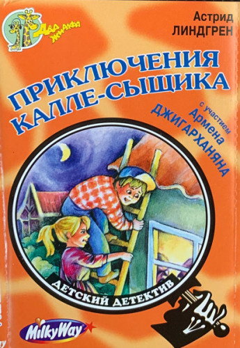 Линдгрен Астрид – Приключения Калле-сыщика