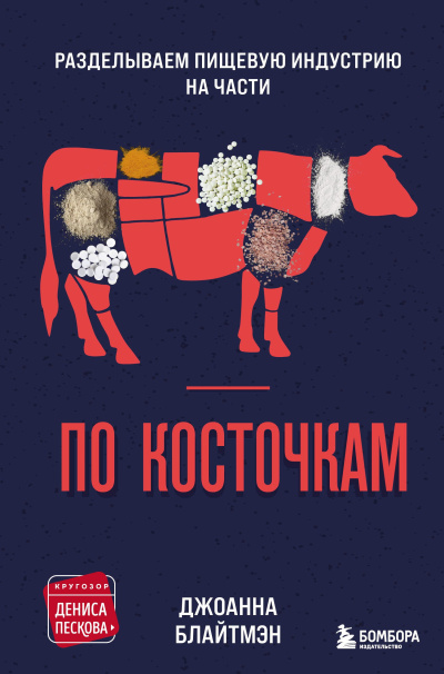 Блайтмэн Джоанна – По косточкам. Разделываем пищевую индустрию на части