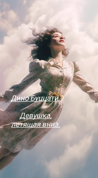 Буццати Дино – Девушка, летящая вниз