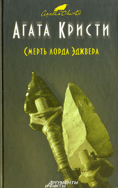 Кристи Агата – Смерть лорда Эджвера