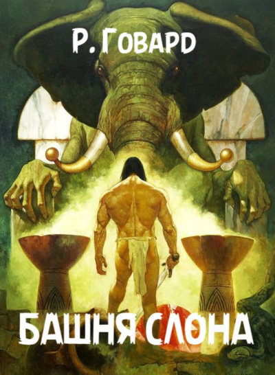 Говард Роберт – Башня Слона