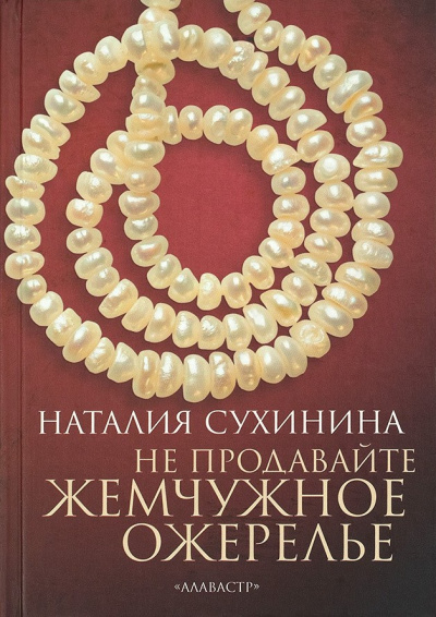Сухинина Наталия – Не продавайте жемчужное ожерелье