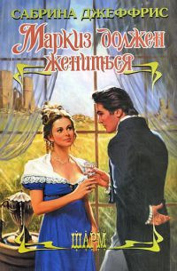 Маркиз должен жениться - Сабрина Джеффрис