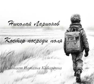 Ларионов Николай – Костер посреди поля