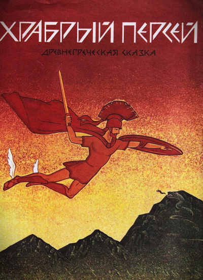 Корней Чуковский – Храбрый Персей