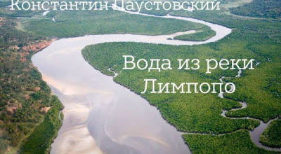 Паустовский Константин – Вода из реки Лимпопо