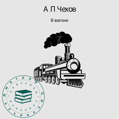 Чехов Антон – В вагоне