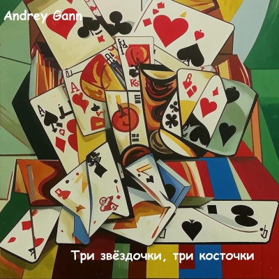 Andrey Gann – Три звездочки Три косточки