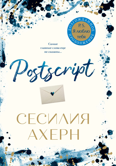 Ахерн Сесилия – Postscript