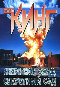 Секретное окно, секретный сад - Стивен Кинг