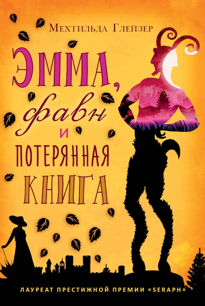 Глейзер Мехтильда – Эмма, фавн и потерянная книга