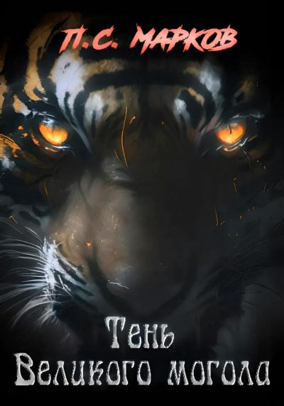 Марков Павел – Тень Великого могол