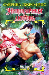 Неприличная любовь - Сабрина Джеффрис
