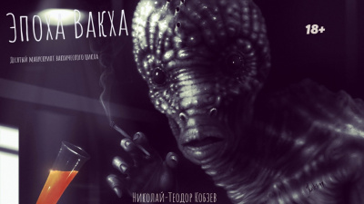 Кобзев Николай-Теодор – Эпоха Вакха