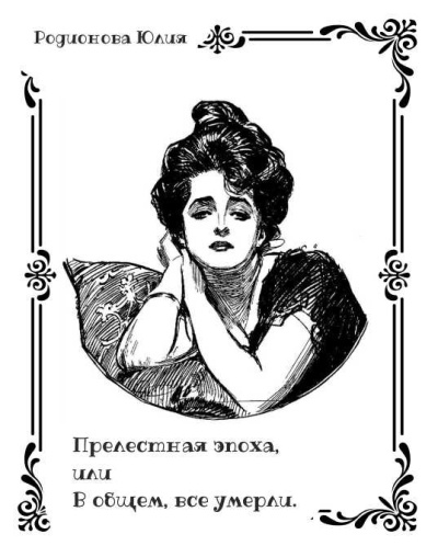 Родионова Юлия – Прелестная эпоха, или В общем, все умерли.