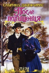 После похищения - Сабрина Джеффрис