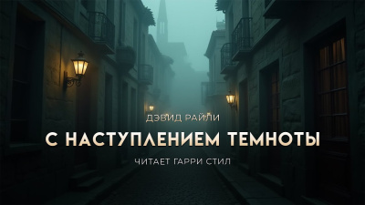 Райли Дэвид – С наступлением темноты