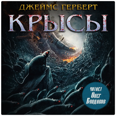 Герберт Джеймс – Крысы