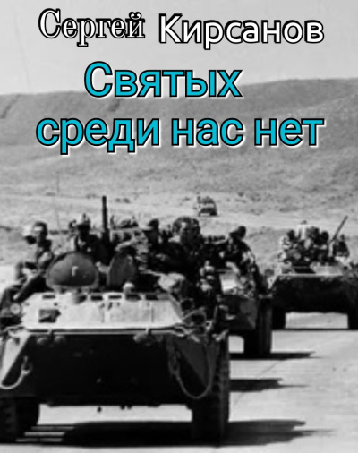 Кирсанов Сергей – Святых среди нас нет