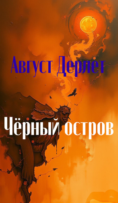 Дерлет Август – Черный остров