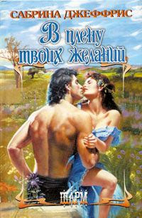 В плену твоих желаний - Сабрина Джеффрис
