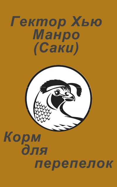 Манро Гектор Хью (Саки) – Корм для перепелок