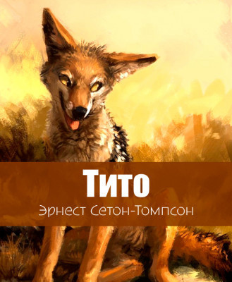 Сетон-Томпсон Эрнест – Тито - дочь степей