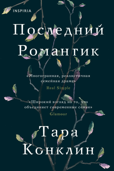 Конклин Тара – Последний романтик