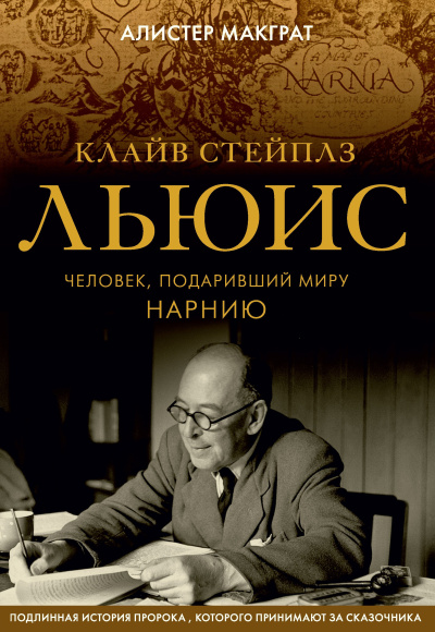 Макграт Алистер – Клайв Стейплз Льюис. Человек, подаривший миру Нарнию
