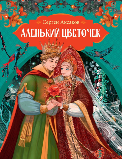 Аксаков Сергей – Аленький цветочек